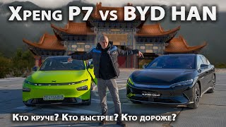 BYD HAN vs XPENG P7 - Что лучше? Сравниваем и рубимся на скорость!