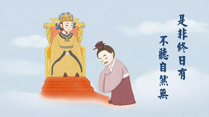 增廣賢文 | 是非終日有，不聽自然無-第22集 - 天天要聞