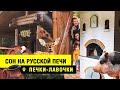 ЗАГОРОДНЫЙ ОТДЫХ РЯДОМ С МОСКВОЙ | ОТЕЛЬ С РУССКОЙ ПЕЧЬЮ | ЭКО ДЕРЕВНЯ ПЕЧКИ ЛАВОЧКИ |. ИГНАТОВО