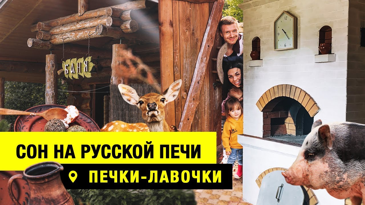 Эко отель печки лавочки