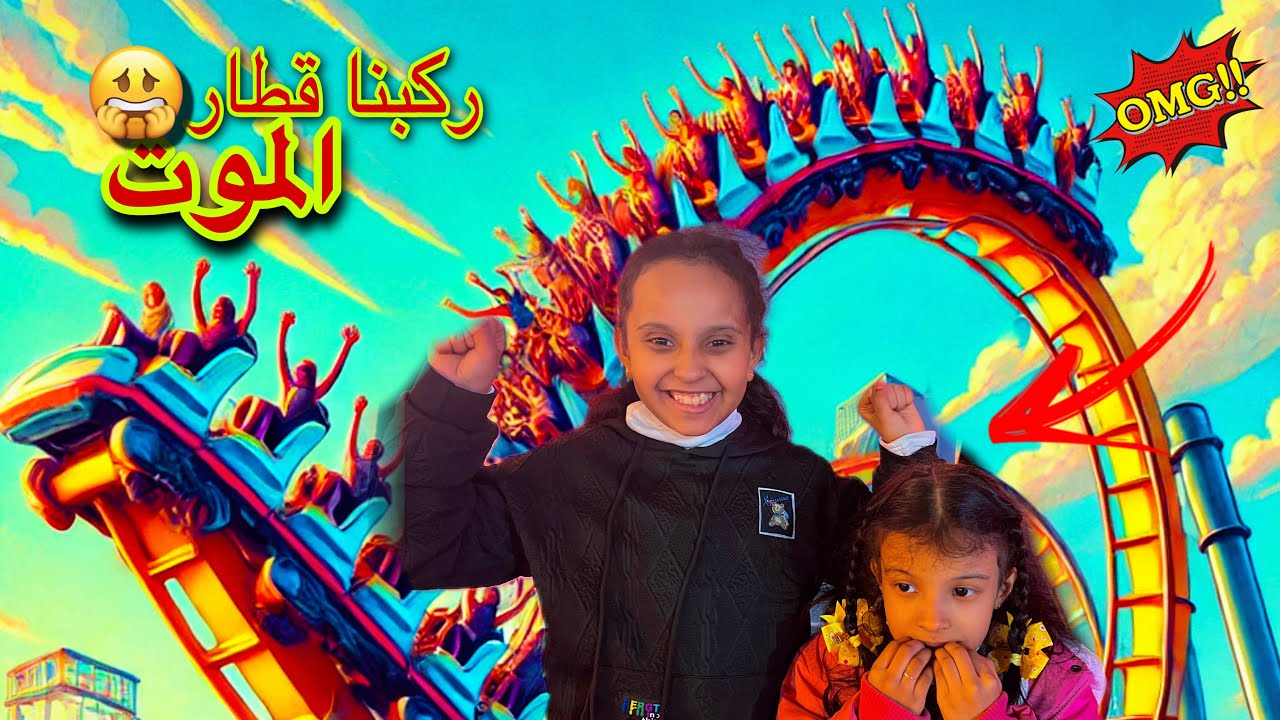 وتين ولين قررو يركبون قطار الموت لأول مره ! صدموني !!