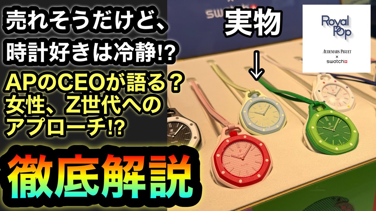 すでに高額転売？【オーデマ・ピゲ×スウォッチ】実物見てきました