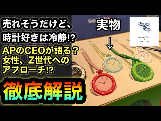 すでに高額転売？【オーデマ・ピゲ×スウォッチ】実物見てきました