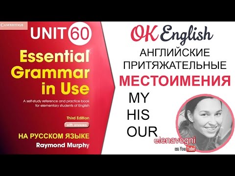 Unit 60 Английские местоимения: притяжательные местоимения в английском | OK English Elementary