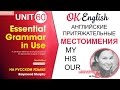 Unit 60 Английские местоимения: притяжательные местоимения в английском | OK English Elementary