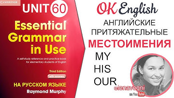 Unit 60 Английские местоимения: притяжательные местоимения в английском | OK English Elementary