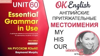Unit 60 Английские местоимения: притяжательные местоимения в английском | OK English Elementary Unit 60 Английские местоимения: притяжательные местоимения в английском | OK English Elementary