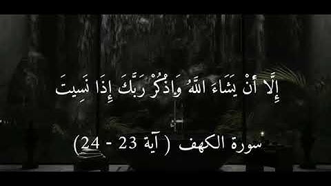 سورة الكهف من اية ٢٣ إلى ٢٤