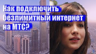 Как подключить безлимитный интернет на МТС?