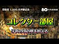 【初公開】圧縮陳列コレクター部屋〜スターウォーズ・ディズニー等500点超カオス〜