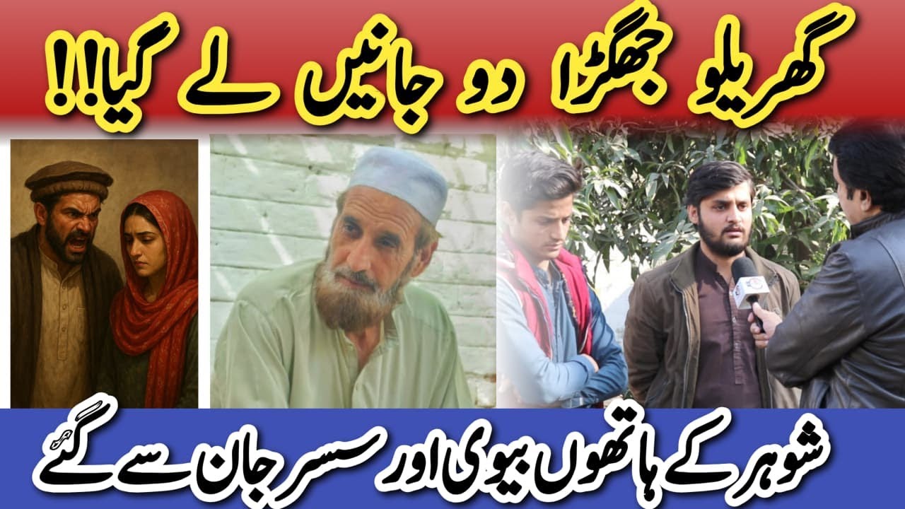| گھریلوجھگڑا دوجانیں لےگیا | شوہرکےہاتھوں بیوی اور سسر جان سےگئے | Crime Kahani with Qaisar Khan |
