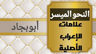 علامات الإعراب الأصلية 1