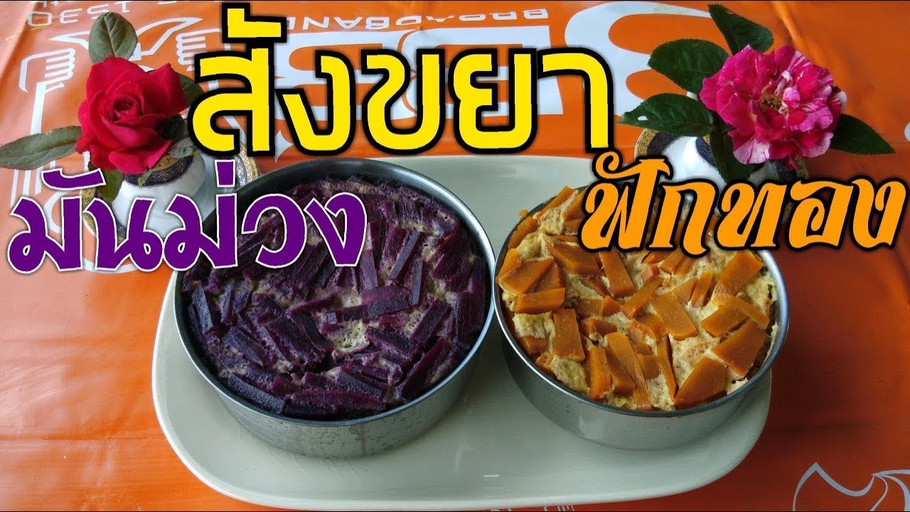 วิธีทำสังขยามันม่วง วิธีทำสังขยาฟักทอง แบบใส่ถาด ทำง่าย อร่อย ประหยัด l Pai91.5