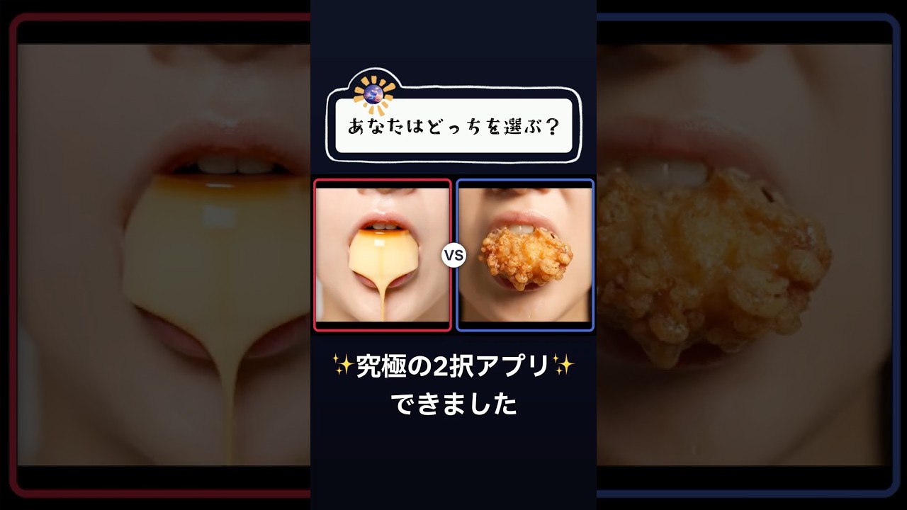 あなたはどっちを選ぶ？公式スマホアプリができました✨️【ASMR】⁡#あなたはどっち #アプリゲーム #ASMR