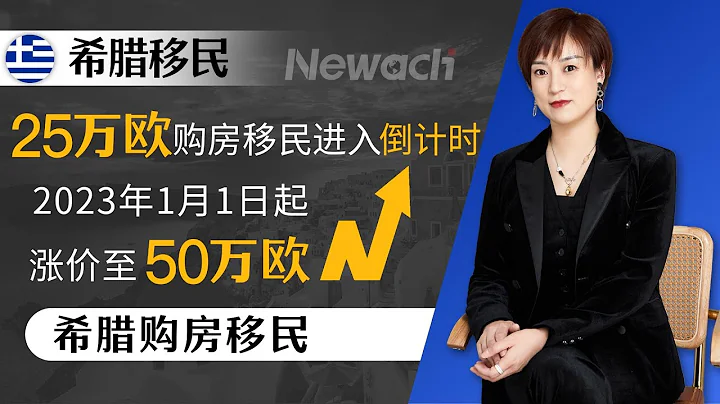 希腊25万欧购房移民进入倒计时！ 2023年1月1日起涨价至50万欧！考虑希腊的投资者需尽快行动，赶上变政末班车！#希腊移民#移民希腊#希腊购房移民#希腊黄金签证 - 天天要闻