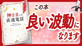 波動で運も自由自在 '神さまとの直通電話: 運がよくなる《波動》の法則' をご紹介します【キャメレオン竹田さんの本引き寄せ・潜在意識・スピリチュアル・自己啓発などの本をご紹介】