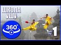 Школа УШУ г.Актобе (Казахстан). Видео 360 градусов.