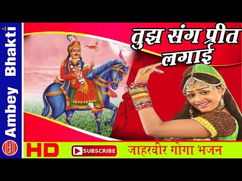 Tujh Sang Preet Lagai Goga || Popular Jaharveer Goga Ji Bhajan - Neelima,Simrat #AmbeyBhakti