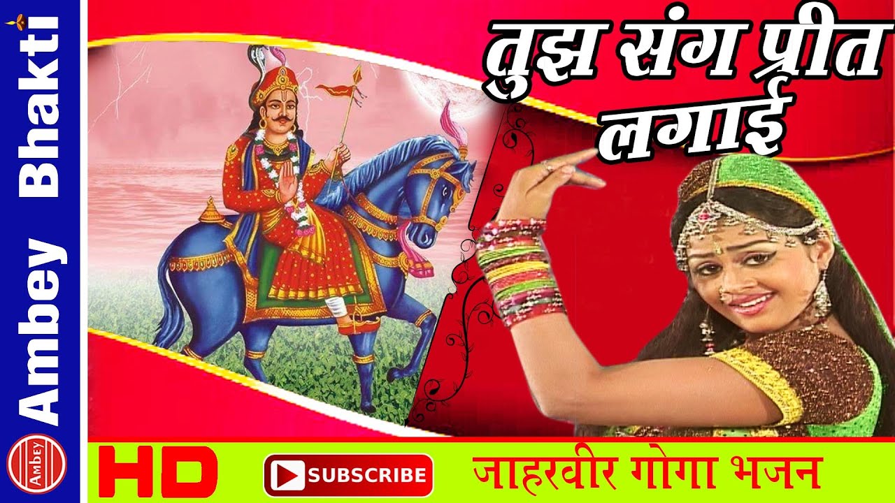 Tujh Sang Preet Lagai Goga || Popular Jaharveer Goga Ji Bhajan - Neelima,Simrat 