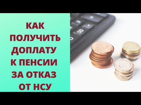 Сколько можно получить за отказ от НСУ