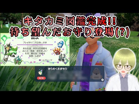 【ポケモンSV】キタカミ図鑑完成！今回もらえる報酬はなんと〇〇！？【碧の仮面】