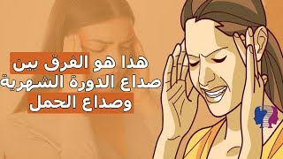 ما الفارق بين صداع الحمل المبكرة وصداع قرب الدورة الشهرية؟