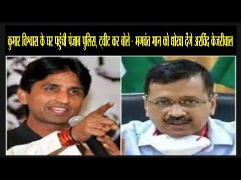 कुमार विश्वास के घर पहुंची पंजाब पुलिस, ट्वीट कर बोले - भगवंत मान को धोखा देंगे अरविंद केजरीवाल