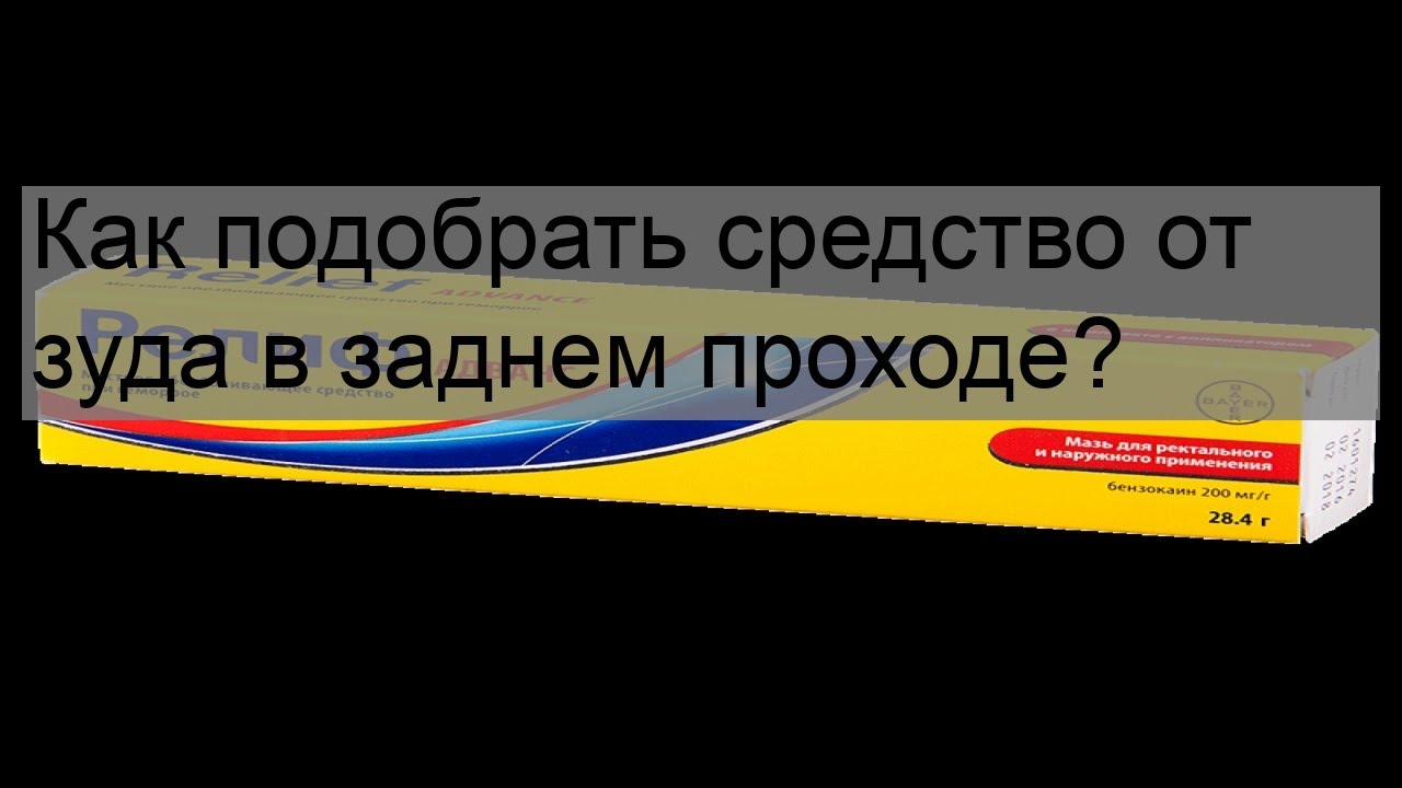 Чешется заднем проходе у мужчин лечение. Мазь от зуда в заднем проходе. Зуд в заднем проходе мазь. Зуд в заднем проходе у женщин причины. Зуд в заднем проходе у мужчин причины мазь.