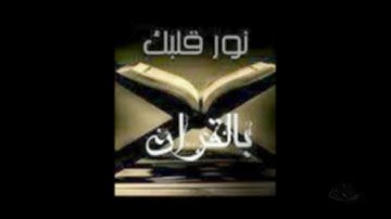 سورة الرعد للشيخ أبراهيم البصيلي لعام 1439