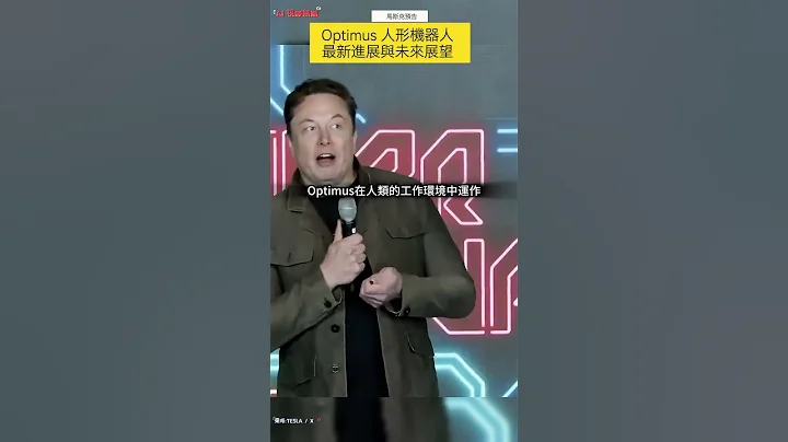 Tesla 馬斯克預告 Optimus 人形機器人最新進展與未來展望 #shorts #tesla #elonmusk #特斯拉 #馬斯克 #optimus #robot #robotics - 天天要聞