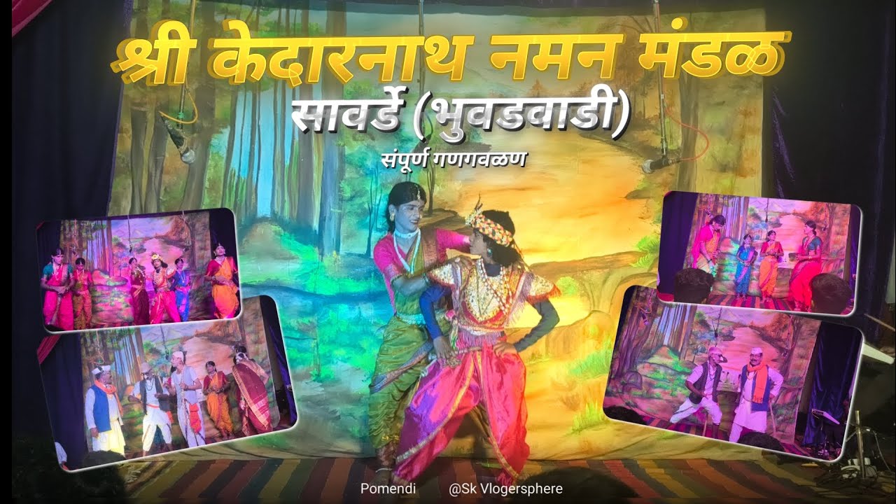 महाशिवरात्री निम्मित आयोजित करण्यात आलेलं प्रसिद्ध नमन ❤️ | श्री केदारनाथ नमन मंडळ सावर्डे भुवडवाडी 