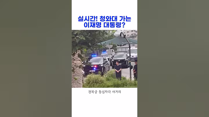 실시간)교통통제 없이 청와대로 향하는 이재명 대통령