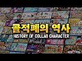 [냥코] 콜라보 적폐 캐릭터들의 역사를 알아보자