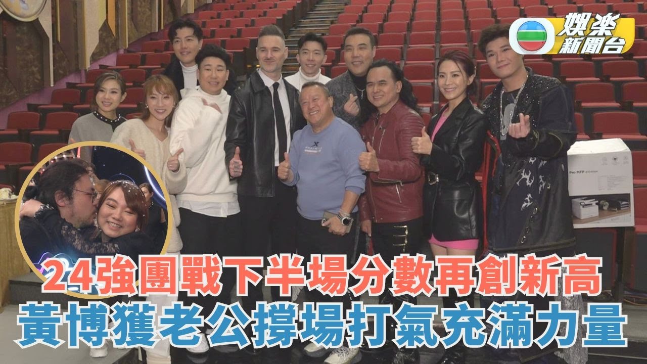 中年好聲音3丨24強團戰下半場分數再創新高 黃博獲老公撐場打氣充滿力量