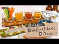 【金物のUボルトを使ったDIY】大好きなビールが飲み比べできる、ビール女子つむゴが飲み比べトレイをUボルトを使ってDIYしました！お家ごはんや宅飲みにぴったりです♪