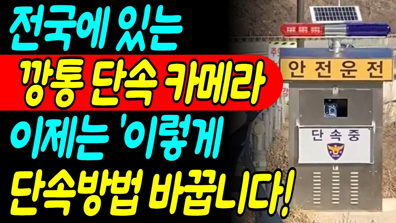 단속카메라 이제는 '이렇게' 단속방법이 바뀝니다. '이것' 알아두면 과태료 고지서 받을 일 없습니다!! | 시니어정보 | 노후지혜 | 오디오북