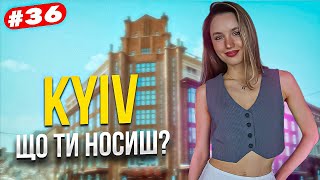 Що ти носиш? Київський стріт стайл, найстильніші люди столиці. Kyiv street style