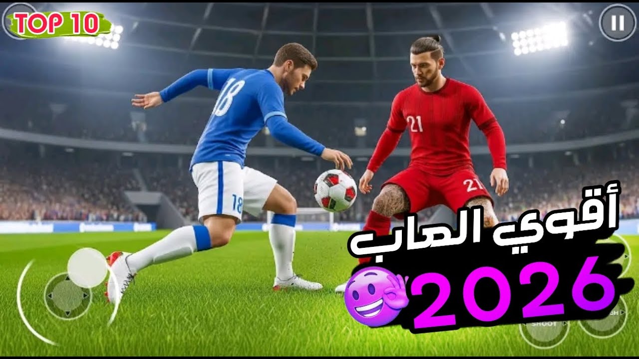 أقوي 10 ألعاب كرة قدم للأندرويد 2026 (جرافيك عالي + أجهزة ضعيفة) 🔥 أوفلاين وأونلاين!