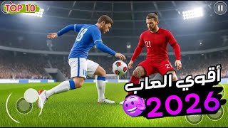 أقوي 10 ألعاب كرة قدم للأندرويد 2026 (جرافيك عالي + أجهزة ضعيفة) 🔥 أوفلاين وأونلاين! screenshot 4