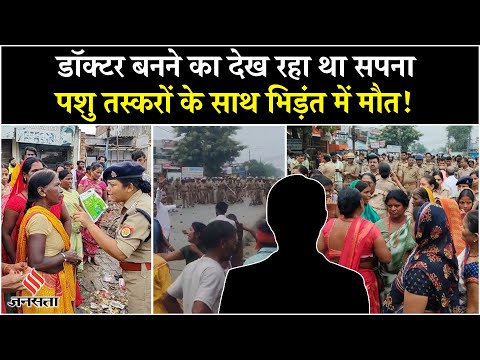 UP Gorakhpur News: Neet Student Murder से उबला गांव, पुलिस पर किया पथराव| Animal Trafficking