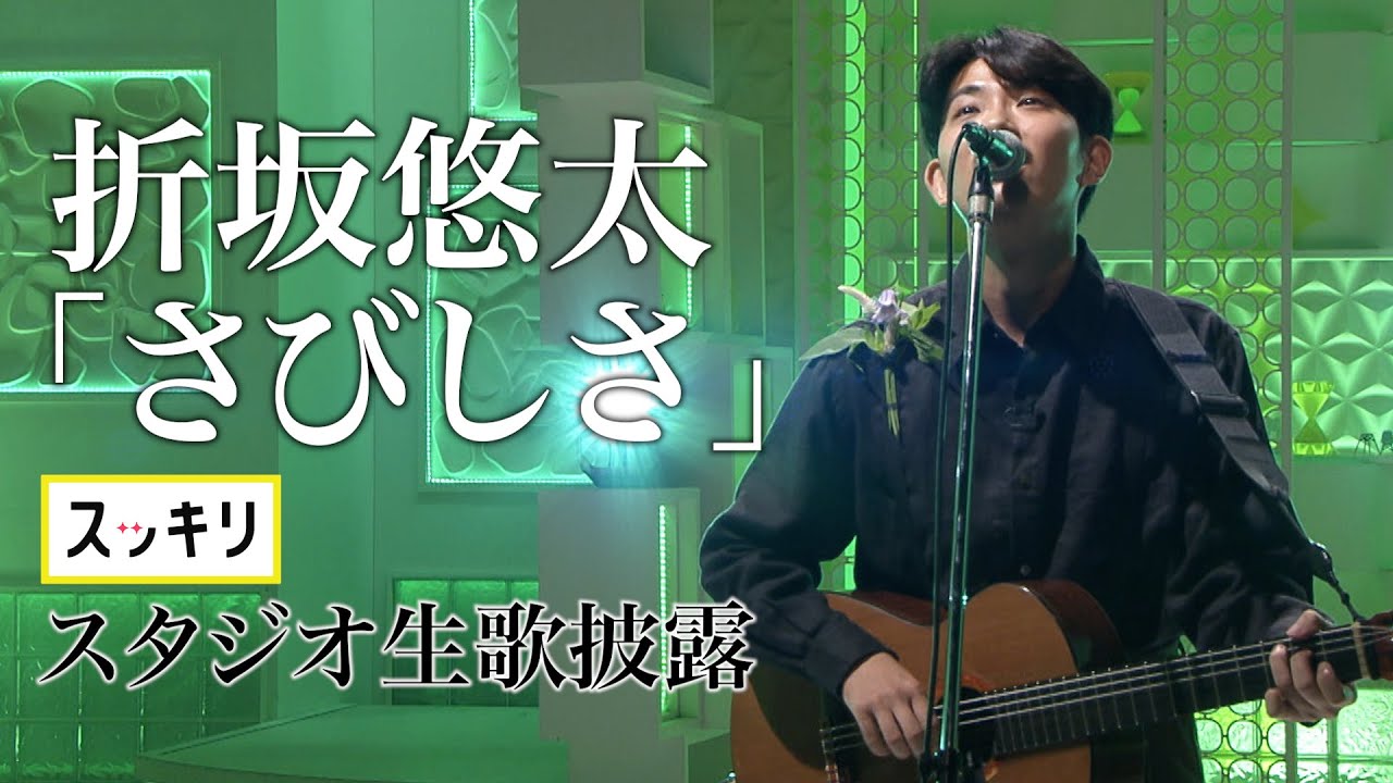 スッキリ 折坂悠太 さびしさ アコースティックver Tv初 生歌披露 見逃し配信 Youtube