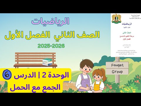 شرح وحل كتاب الرياضيات الصف الثاني المنهاج السوري الوحدة 2 الدرس 6 الجمع مع الحمل صفحة 23 الى 26