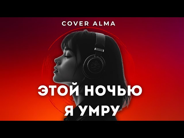 Cover Alma - Этой ночью я умру (Текст, Remix) | Deep House Remix | Music