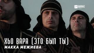 Макка Межиева - Хьо вара (Это был ты) | KAVKAZ MUSIC CHECHNYA