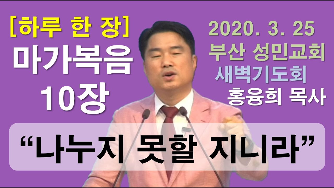 [하루 한 장] 마가복음10장_나누지 못할지니라