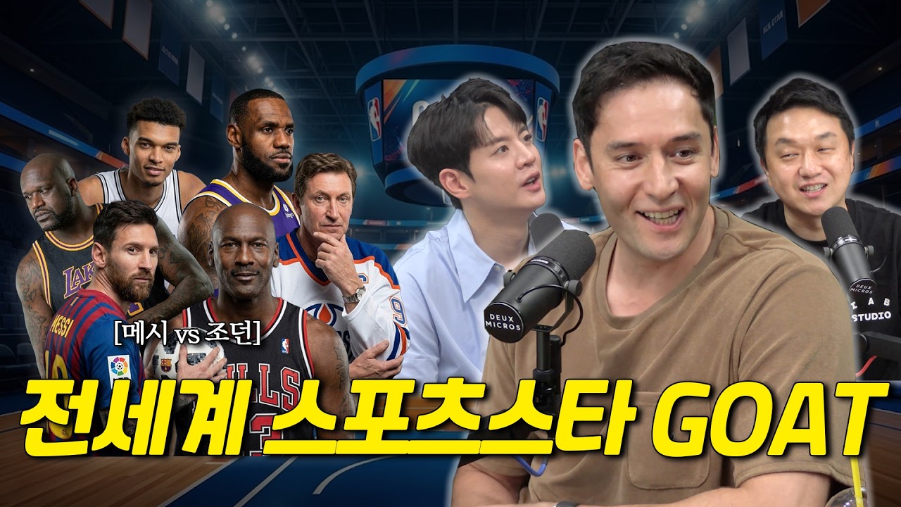 '종목 불문' 당신의 스포츠 스타 GOAT는 누구인가요? (with.조현일, 문수인)
