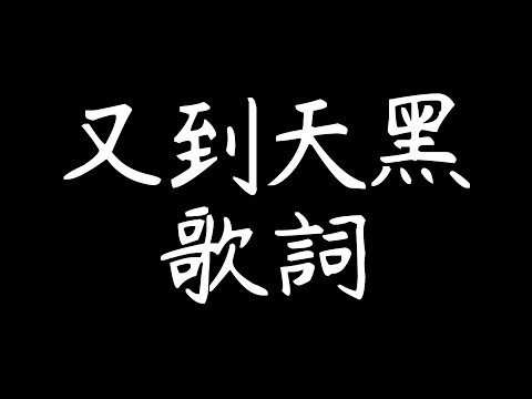 《又到天黑 We Will Be Fine》告五人 Accusefive【動態歌詞Lyrics】｜@EARTH-MUSIC