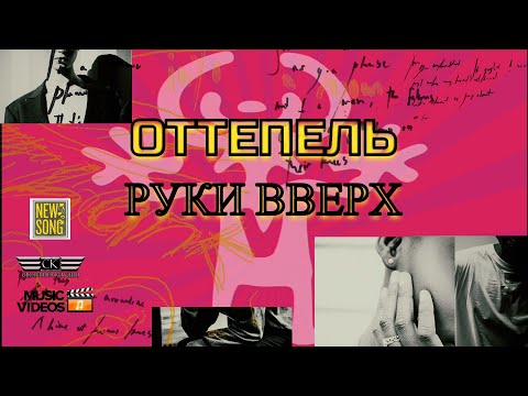 Руки Вверх - Оттепель