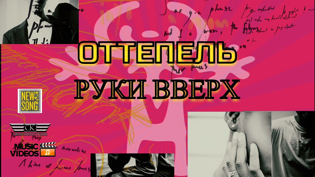 Слушать песню руки вверх 2023. Руки вверх оттепель. Руки вверх 2023. Руки вверх концерт 2023.