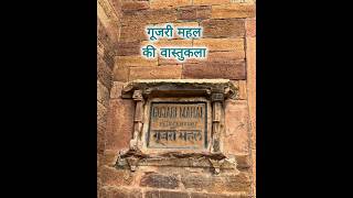 Architecture Of Gujari Mahal 📍 गूजरी महल ग्वालियर दुर्ग 📍 #history #heritage #travel #viral #culture